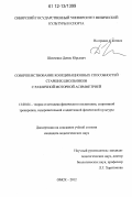 Шевченко, Денис Юрьевич. Совершенствование координационных способностей старших школьников с различной моторной асимметрией: дис. кандидат наук: 13.00.04 - Теория и методика физического воспитания, спортивной тренировки, оздоровительной и адаптивной физической культуры. Омск. 2012. 192 с.