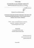 Романова, Татьяна Владимировна. Совершенствование координационных способностей высококвалифицированных спортсменок в видах борьбы средствами аэробики: дис. кандидат педагогических наук: 13.00.04 - Теория и методика физического воспитания, спортивной тренировки, оздоровительной и адаптивной физической культуры. Москва. 2006. 118 с.