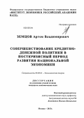 Земцов, Артем Владимирович. Совершенствование кредитно-денежной политики в посткризисный период развития национальной экономики: дис. кандидат экономических наук: 08.00.01 - Экономическая теория. Москва. 2013. 142 с.