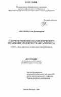 Анисимова, Елена Владимировна. Совершенствование культурологического образования студентов гуманитарного вуза: дис. кандидат педагогических наук: 13.00.01 - Общая педагогика, история педагогики и образования. Нижний Новгород. 2006. 189 с.