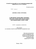 Акопова, Елена Сергеевна. Совершенствование лечебно-диагностических подходов к ВПЧ-инфекции гениталий: дис. кандидат медицинских наук: 14.01.01 - Акушерство и гинекология. Москва. 2011. 108 с.