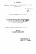 Фархутдинов, Ильдар Мавлиярович. Совершенствование лемешно-отвальной поверхности корпуса плуга на основе моделирования технологического процесса вспашки: дис. кандидат технических наук: 05.20.01 - Технологии и средства механизации сельского хозяйства. Уфа. 2012. 176 с.