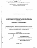 Рассадин, Владимир Васильевич. Совершенствование логистических процессов в обеспечении сельскохозяйственных предприятий техникой: На материалах Ульяновской области: дис. кандидат экономических наук: 08.00.05 - Экономика и управление народным хозяйством: теория управления экономическими системами; макроэкономика; экономика, организация и управление предприятиями, отраслями, комплексами; управление инновациями; региональная экономика; логистика; экономика труда. Москва. 2002. 183 с.