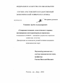 Тимонин, Артем Александрович. Совершенствование логистического сервиса пассажирских автотранспортных перевозок: дис. кандидат экономических наук: 08.00.05 - Экономика и управление народным хозяйством: теория управления экономическими системами; макроэкономика; экономика, организация и управление предприятиями, отраслями, комплексами; управление инновациями; региональная экономика; логистика; экономика труда. Ростов-на-Дону. 2010. 184 с.