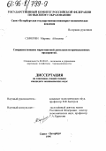 Сеферян, Марина Абеловна. Совершенствование маркетинговой деятельности промышленных предприятий: дис. кандидат экономических наук: 08.00.05 - Экономика и управление народным хозяйством: теория управления экономическими системами; макроэкономика; экономика, организация и управление предприятиями, отраслями, комплексами; управление инновациями; региональная экономика; логистика; экономика труда. Санкт-Петербург. 1996. 200 с.
