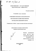 Рудакова, Елена Алексеевна. Совершенствование математического образования младших школьников посредством языковой работы: дис. кандидат педагогических наук: 13.00.02 - Теория и методика обучения и воспитания (по областям и уровням образования). Новосибирск. 1998. 181 с.