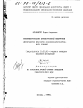 Франкфурт, Борис Андреевич. Совершенствование математической подготовки абитуриентов института финансово-экономического профиля: дис. кандидат педагогических наук: 13.00.02 - Теория и методика обучения и воспитания (по областям и уровням образования). Москва. 1998. 133 с.