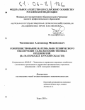 Тимошенко, Александр Михайлович. Совершенствование материально-технического обеспечения сельскохозяйственных предприятий: На материалах Курской области: дис. кандидат экономических наук: 08.00.05 - Экономика и управление народным хозяйством: теория управления экономическими системами; макроэкономика; экономика, организация и управление предприятиями, отраслями, комплексами; управление инновациями; региональная экономика; логистика; экономика труда. Курск. 2005. 137 с.
