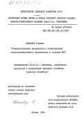Штамберк, Богумил. Совершенствование материального стимулирования сельскохозяйственного производства в госхозах ЧСР: дис. кандидат экономических наук: 08.00.05 - Экономика и управление народным хозяйством: теория управления экономическими системами; макроэкономика; экономика, организация и управление предприятиями, отраслями, комплексами; управление инновациями; региональная экономика; логистика; экономика труда. Москва. 1984. 195 с.