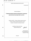 Есакова, Алла Михайловна. Совершенствование механизма антикризисного управления промышленными предприятиями в регионе: дис. кандидат экономических наук: 08.00.05 - Экономика и управление народным хозяйством: теория управления экономическими системами; макроэкономика; экономика, организация и управление предприятиями, отраслями, комплексами; управление инновациями; региональная экономика; логистика; экономика труда. Рязань. 2002. 244 с.