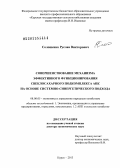 Солошенко, Руслан Викторович. Совершенствование механизма эффективного функционирования свеклосахарного подкомплекса АПК на основе системно-синергетического подхода: дис. доктор экономических наук: 08.00.05 - Экономика и управление народным хозяйством: теория управления экономическими системами; макроэкономика; экономика, организация и управление предприятиями, отраслями, комплексами; управление инновациями; региональная экономика; логистика; экономика труда. Курск. 2013. 324 с.