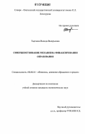 Дипломная работа: Финансирование учреждений образования