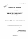 Сердюкова, Елена Валентиновна. Совершенствование механизма финансового мониторинга в организациях: дис. кандидат экономических наук: 08.00.10 - Финансы, денежное обращение и кредит. Ставрополь. 2009. 216 с.