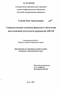 Глотов, Олег Анатольевич. Совершенствование механизма финансового обеспечения инвестиционной деятельности предприятий АПК РФ: дис. кандидат экономических наук: 08.00.10 - Финансы, денежное обращение и кредит. Тула. 2007. 170 с.