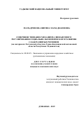 Мамадризоева Нигина Мамадвафоевна. Совершенствование механизма финансового регулирования социально-экономического развития слаборазвитых регионов (на материалах Хатлонской области и Горно-Бадахшанской автономной области Республики Таджикистан): дис. кандидат наук: 08.00.05 - Экономика и управление народным хозяйством: теория управления экономическими системами; макроэкономика; экономика, организация и управление предприятиями, отраслями, комплексами; управление инновациями; региональная экономика; логистика; экономика труда. Таджикский национальный университет. 2019. 193 с.