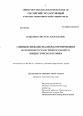 Гребенюк, Светлана Анатольевна. Совершенствование механизма формирования и исполнения государственного бюджета Приднестровского региона: дис. кандидат экономических наук: 08.00.10 - Финансы, денежное обращение и кредит. Москва. 2013. 183 с.