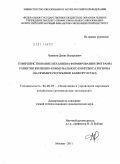 Чувилин, Денис Валерьевич. Совершенствование механизма формирования программ развития жилищно-коммунального комплекса региона: на примере Республики Башкортостан: дис. кандидат экономических наук: 08.00.05 - Экономика и управление народным хозяйством: теория управления экономическими системами; макроэкономика; экономика, организация и управление предприятиями, отраслями, комплексами; управление инновациями; региональная экономика; логистика; экономика труда. Москва. 2011. 197 с.