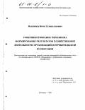 Максимец, Игорь Станиславович. Совершенствование механизма формирования результатов хозяйственной деятельности организаций потребительской кооперации: дис. кандидат экономических наук: 08.00.05 - Экономика и управление народным хозяйством: теория управления экономическими системами; макроэкономика; экономика, организация и управление предприятиями, отраслями, комплексами; управление инновациями; региональная экономика; логистика; экономика труда. Белгород. 1999. 189 с.