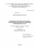 Герштанский, Игорь Олегович. Совершенствование механизма функционирования предприятий нефтяной отрасли: дис. кандидат экономических наук: 08.00.05 - Экономика и управление народным хозяйством: теория управления экономическими системами; макроэкономика; экономика, организация и управление предприятиями, отраслями, комплексами; управление инновациями; региональная экономика; логистика; экономика труда. Саратов. 2011. 184 с.