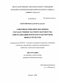 Максимов, Виталий Вячеславович. Совершенствование механизма государственно-частного партнерства при реализации проектов транспортной инфраструктуры: дис. кандидат экономических наук: 08.00.05 - Экономика и управление народным хозяйством: теория управления экономическими системами; макроэкономика; экономика, организация и управление предприятиями, отраслями, комплексами; управление инновациями; региональная экономика; логистика; экономика труда. Москва. 2009. 178 с.