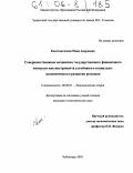 Константинова, Нина Андреевна. Совершенствование механизма государственного финансового контроля как инструмента устойчивого социально-экономического развития регионов: дис. кандидат экономических наук: 08.00.01 - Экономическая теория. Чебоксары. 2005. 183 с.