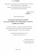 Бейлин, Михаил Маркович. Совершенствование механизма государственного регулирования сельского хозяйства региона: дис. кандидат экономических наук: 08.00.05 - Экономика и управление народным хозяйством: теория управления экономическими системами; макроэкономика; экономика, организация и управление предприятиями, отраслями, комплексами; управление инновациями; региональная экономика; логистика; экономика труда. Пермь. 2012. 173 с.