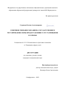 Суранова Оксана Александровна. Совершенствование механизма государственного регулирования сферы предоставления услуг размещения в туризме: дис. кандидат наук: 00.00.00 - Другие cпециальности. ФГАОУ ВО «Крымский федеральный университет имени В.И. Вернадского». 2025. 234 с.