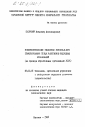 Пасичный, Владимир Александрович. Совершенствование механизма материального стимулирования труда работников подрядных организаций (на примере строительных организаций УССР): дис. кандидат экономических наук: 08.00.05 - Экономика и управление народным хозяйством: теория управления экономическими системами; макроэкономика; экономика, организация и управление предприятиями, отраслями, комплексами; управление инновациями; региональная экономика; логистика; экономика труда. Харьков. 1983. 187 с.
