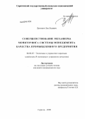 Душевин, Лев Львович. Совершенствование механизма мониторинга системы менеджмента качества промышленного предприятия: дис. кандидат экономических наук: 08.00.05 - Экономика и управление народным хозяйством: теория управления экономическими системами; макроэкономика; экономика, организация и управление предприятиями, отраслями, комплексами; управление инновациями; региональная экономика; логистика; экономика труда. Саратов. 2009. 279 с.