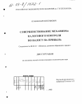 Оганян, Карен Иосифович. Совершенствование механизма налогового контроля по налогу на прибыль: дис. кандидат экономических наук: 08.00.10 - Финансы, денежное обращение и кредит. Москва. 2002. 195 с.