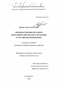 Паршин, Сергей Анатольевич. Совершенствование механизма оперативного финансового управления на российских предприятиях: дис. кандидат экономических наук: 08.00.05 - Экономика и управление народным хозяйством: теория управления экономическими системами; макроэкономика; экономика, организация и управление предприятиями, отраслями, комплексами; управление инновациями; региональная экономика; логистика; экономика труда. Екатеринбург. 2000. 187 с.