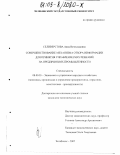 Селиверстова, Анна Вячеславовна. Совершенствование механизма отбора информации для принятия управленческих решений на предприятиях промышленности: дис. кандидат экономических наук: 08.00.05 - Экономика и управление народным хозяйством: теория управления экономическими системами; макроэкономика; экономика, организация и управление предприятиями, отраслями, комплексами; управление инновациями; региональная экономика; логистика; экономика труда. Челябинск. 2002. 156 с.