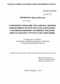 Бирюкова, Ирина Юрьевна. Совершенствование механизма оценки эффективности результатов деятельности инновационно-активных предпринимательских структур (организаций): дис. кандидат экономических наук: 08.00.05 - Экономика и управление народным хозяйством: теория управления экономическими системами; макроэкономика; экономика, организация и управление предприятиями, отраслями, комплексами; управление инновациями; региональная экономика; логистика; экономика труда. Санкт-Петербург. 2012. 159 с.