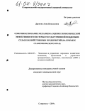 Дронова, Анна Николаевна. Совершенствование механизма оценки экономической эффективности системы государственной поддержки сельскохозяйственных предприятий: На примере Ставропольского края: дис. кандидат экономических наук: 08.00.05 - Экономика и управление народным хозяйством: теория управления экономическими системами; макроэкономика; экономика, организация и управление предприятиями, отраслями, комплексами; управление инновациями; региональная экономика; логистика; экономика труда. Ставрополь. 2004. 196 с.