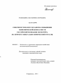 Пенюшина, Екатерина Сергеевна. Совершенствование механизма повышения экономической безопасности российской компании-экспортера: на примере минерально-химической отрасли: дис. кандидат экономических наук: 08.00.05 - Экономика и управление народным хозяйством: теория управления экономическими системами; макроэкономика; экономика, организация и управление предприятиями, отраслями, комплексами; управление инновациями; региональная экономика; логистика; экономика труда. Ставрополь. 2011. 185 с.