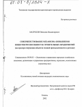 Матросов, Вячеслав Владимирович. Совершенствование механизма повышения конкурентоспособности строительных предприятий: На примере сооружения объектов газовой промышленности в регионе: дис. кандидат экономических наук: 08.00.05 - Экономика и управление народным хозяйством: теория управления экономическими системами; макроэкономика; экономика, организация и управление предприятиями, отраслями, комплексами; управление инновациями; региональная экономика; логистика; экономика труда. Тюмень. 2002. 142 с.