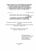 Тютрюмов, Александр Аркадьевич. СОВЕРШЕНСТВОВАНИЕ МЕХАНИЗМА ПРОДЮСИРОВАНИЯ НА ТЕЛЕВИДЕНИИ: дис. кандидат экономических наук: 08.00.05 - Экономика и управление народным хозяйством: теория управления экономическими системами; макроэкономика; экономика, организация и управление предприятиями, отраслями, комплексами; управление инновациями; региональная экономика; логистика; экономика труда. Санкт-Петербург. 2013. 181 с.