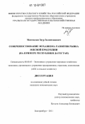 Магомедов, Заур Залимханович. Совершенствование механизма развития рынка мясной продукции: на примере Республики Дагестан: дис. кандидат экономических наук: 08.00.05 - Экономика и управление народным хозяйством: теория управления экономическими системами; макроэкономика; экономика, организация и управление предприятиями, отраслями, комплексами; управление инновациями; региональная экономика; логистика; экономика труда. Екатеринбург. 2011. 202 с.