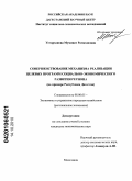 Устарханова, Муминат Рамазановна. Совершенствование механизма реализации целевых программ социально-экономического развития региона: на примере Республики Дагестан: дис. кандидат экономических наук: 08.00.05 - Экономика и управление народным хозяйством: теория управления экономическими системами; макроэкономика; экономика, организация и управление предприятиями, отраслями, комплексами; управление инновациями; региональная экономика; логистика; экономика труда. Махачкала. 2010. 159 с.