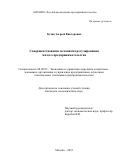 Кузин Андрей Викторович. Совершенствование механизма регулирования малого предпринимательства: дис. кандидат наук: 08.00.05 - Экономика и управление народным хозяйством: теория управления экономическими системами; макроэкономика; экономика, организация и управление предприятиями, отраслями, комплексами; управление инновациями; региональная экономика; логистика; экономика труда. АНО «Российская академия предпринимательства». 2015. 159 с.