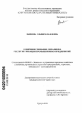 Зыякова, Эльвира Наилевна. Совершенствование механизма реструктуризации промышленных предприятий: дис. кандидат экономических наук: 08.00.05 - Экономика и управление народным хозяйством: теория управления экономическими системами; макроэкономика; экономика, организация и управление предприятиями, отраслями, комплексами; управление инновациями; региональная экономика; логистика; экономика труда. Сургут. 2010. 223 с.