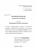 Мезенцева, Татьяна Алексеевна. Совершенствование механизма стратегического управления муниципальным образованием: на материалах Ставропольского края: дис. кандидат экономических наук: 08.00.05 - Экономика и управление народным хозяйством: теория управления экономическими системами; макроэкономика; экономика, организация и управление предприятиями, отраслями, комплексами; управление инновациями; региональная экономика; логистика; экономика труда. Ставрополь. 2008. 193 с.