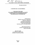 Агабекян, Ольга Валентиновна. Совершенствование механизма ценообразования как фактор эффективности функционирования промышленного предприятия: дис. кандидат экономических наук: 08.00.05 - Экономика и управление народным хозяйством: теория управления экономическими системами; макроэкономика; экономика, организация и управление предприятиями, отраслями, комплексами; управление инновациями; региональная экономика; логистика; экономика труда. Москва. 2004. 150 с.