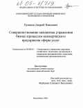 Пушнин, Андрей Иванович. Совершенствование механизма управления бизнес-процессом коммерческого предприятия сферы услуг: дис. кандидат экономических наук: 08.00.05 - Экономика и управление народным хозяйством: теория управления экономическими системами; макроэкономика; экономика, организация и управление предприятиями, отраслями, комплексами; управление инновациями; региональная экономика; логистика; экономика труда. Новосибирск. 2004. 160 с.