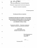 Белобородова, Наталья Андреевна. Совершенствование механизма управления экономикой муниципального образования на базе информационных технологий: На примере города Ухты: дис. кандидат экономических наук: 08.00.05 - Экономика и управление народным хозяйством: теория управления экономическими системами; макроэкономика; экономика, организация и управление предприятиями, отраслями, комплексами; управление инновациями; региональная экономика; логистика; экономика труда. Сыктывкар. 2003. 213 с.