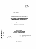 Латрыгина, Евгения Эмильевна. Совершенствование механизма управления экономикой регионов: дифференцированный подход: дис. кандидат экономических наук: 08.00.05 - Экономика и управление народным хозяйством: теория управления экономическими системами; макроэкономика; экономика, организация и управление предприятиями, отраслями, комплексами; управление инновациями; региональная экономика; логистика; экономика труда. Тамбов. 2011. 186 с.