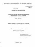 Канышева, Раиса Андреевна. Совершенствование механизма управления инновационной деятельностью на основе государственно-частного партнерства: дис. кандидат экономических наук: 08.00.05 - Экономика и управление народным хозяйством: теория управления экономическими системами; макроэкономика; экономика, организация и управление предприятиями, отраслями, комплексами; управление инновациями; региональная экономика; логистика; экономика труда. Ставрополь. 2011. 207 с.
