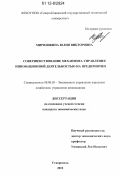 Мирюшкина, Юлия Викторовна. Совершенствование механизма управления инновационной деятельностью на предприятии: дис. кандидат экономических наук: 08.00.05 - Экономика и управление народным хозяйством: теория управления экономическими системами; макроэкономика; экономика, организация и управление предприятиями, отраслями, комплексами; управление инновациями; региональная экономика; логистика; экономика труда. Ставрополь. 2012. 204 с.