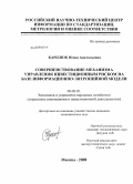 Карплюк, Юлия Анатольевна. Совершенствование механизма управления инвестиционным риском на базе информационно-энтропийной модели: дис. кандидат экономических наук: 08.00.05 - Экономика и управление народным хозяйством: теория управления экономическими системами; макроэкономика; экономика, организация и управление предприятиями, отраслями, комплексами; управление инновациями; региональная экономика; логистика; экономика труда. Москва. 2008. 164 с.