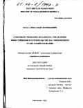 Маза, Александр Леонидович. Совершенствование механизма управления инвестициями в строительстве на современном этапе хозяйствования: дис. кандидат экономических наук: 08.00.05 - Экономика и управление народным хозяйством: теория управления экономическими системами; макроэкономика; экономика, организация и управление предприятиями, отраслями, комплексами; управление инновациями; региональная экономика; логистика; экономика труда. Махачкала. 2002. 164 с.